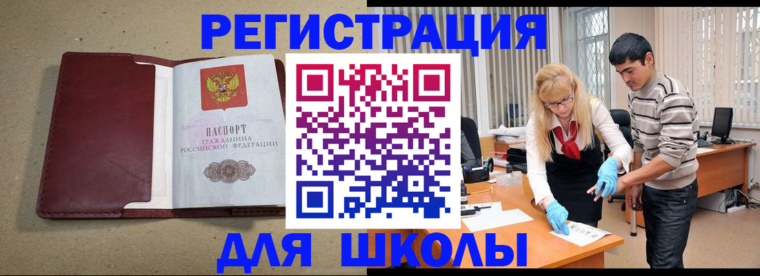 прописка для школы в Анапе